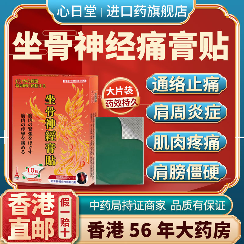 香港进口日本坐骨神经痛特效药关节治疗膏贴膝盖腰椎压迫疼非久光