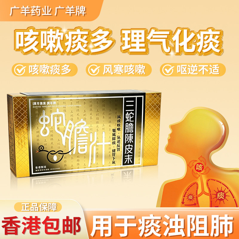 香港进口三蛇胆陈皮末感冒咳嗽喘息气喘支气管炎化痰止咳清肺润肺