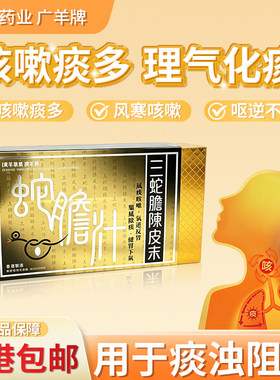 香港进口三蛇胆陈皮末川贝散中药温和儿童中老年人适用官方旗舰店