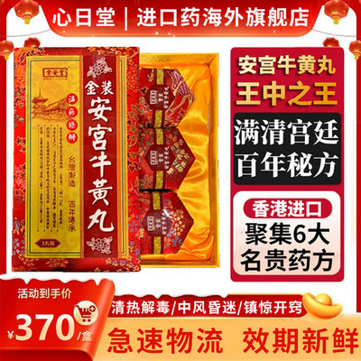 香港进口台湾版金装老款安宫牛黄丸中风开窍3粒装清热解毒脑出血