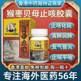 香港进口猴枣贝母止咳胶囊咳嗽化痰止咳气管清肺润肺专用药非苏黄