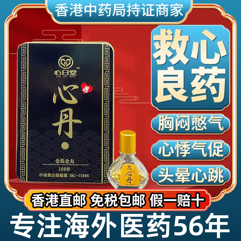 香港进口原装速效救心丹丸小瓶随身心慌悸闷气促官方旗舰店非日本