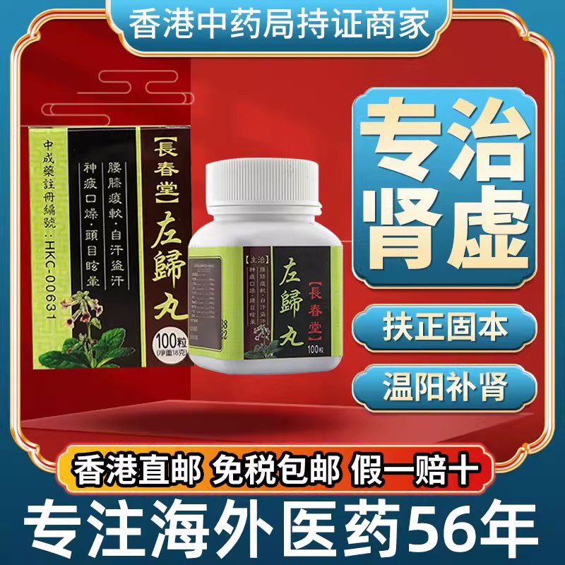 香港进口正品长春堂左右归丸早阳固本培元中药肾虚补固泄精痿强肾