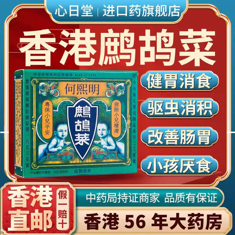 香港进口鹧鸪菜驱虫消积小儿蛔虫症肠胃健胃消食饶虫散宏兴中成药