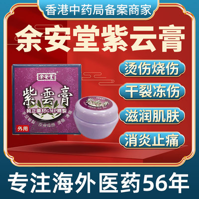 香港进口紫云膏紫草膏婴儿红屁股痘痘蚊虫叮咬烧烫伤冻伤消肿止痒