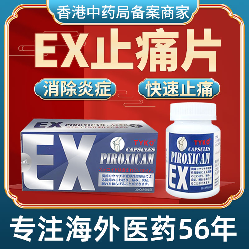 香港进口EX痛风止痛胶囊风湿骨特效调理关节镇痛速效消炎药非eve