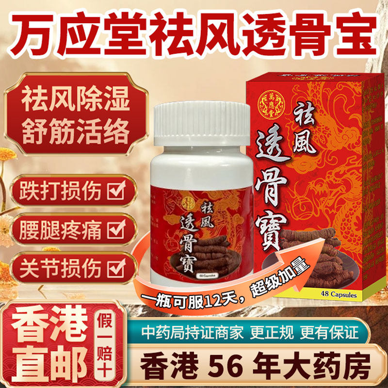香港进口祛风透骨宝追风风痛骨痛胶囊改善血液循环关节疼痛风湿