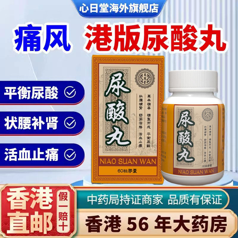 香港进口正品尿酸丸降尿酸调理脾胃水肿肥胖祛除湿寒中药排毒生津