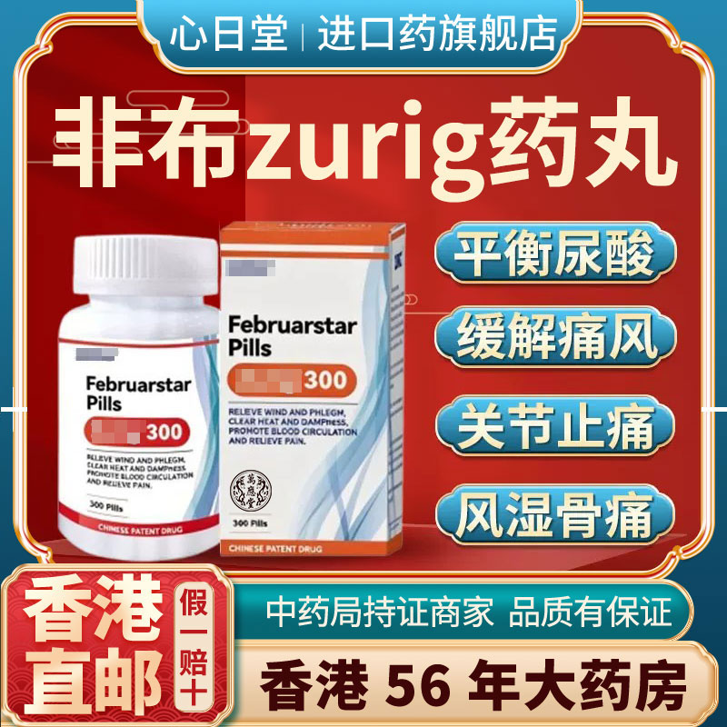 香港进口原装zurig300非布蜜丸痛风特效降尿酸药溶石去结晶止疼痛