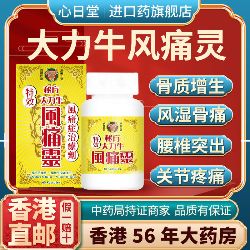 香港进口风湿关节疼痛驱风祛湿骨节风痛灵胶囊风湿骨外伤非公牛牌