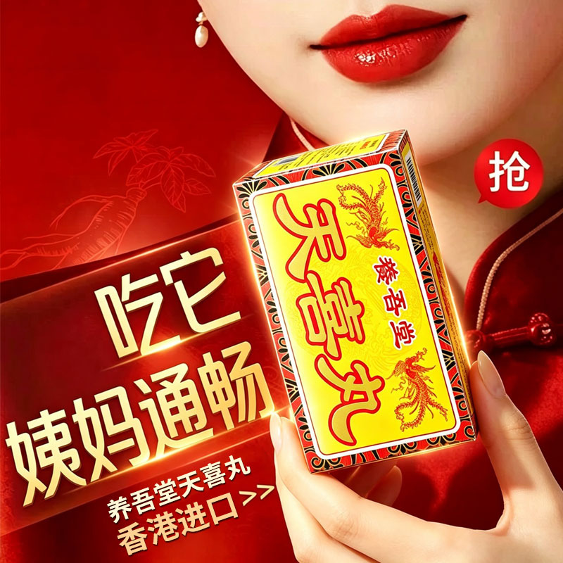 香港进口天喜丸调经姑嫂丸温经闭经补血女性调理行气散寒止痛头疼 - 实物图