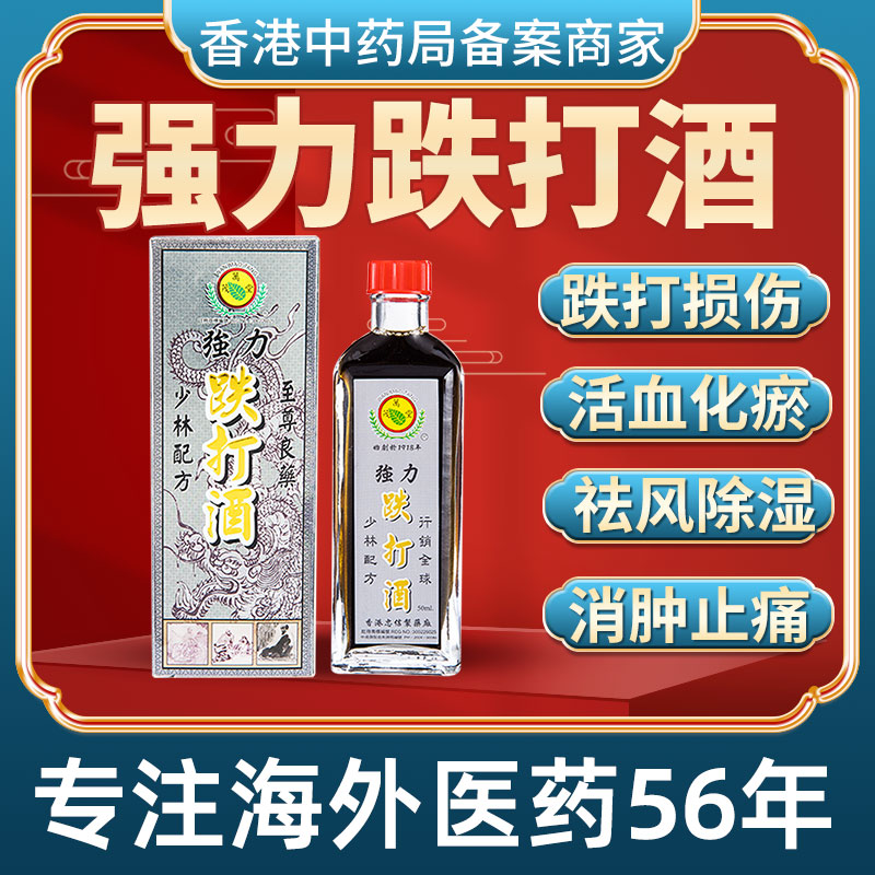 香港进口强力跌打酒跌打损伤活血化瘀舒筋消肿止痛崴脚扭伤筋骨痛