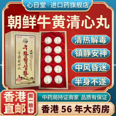 香港进口原装牛黄清心丸浓缩丸官方旗舰店中老年人救急护心保健品