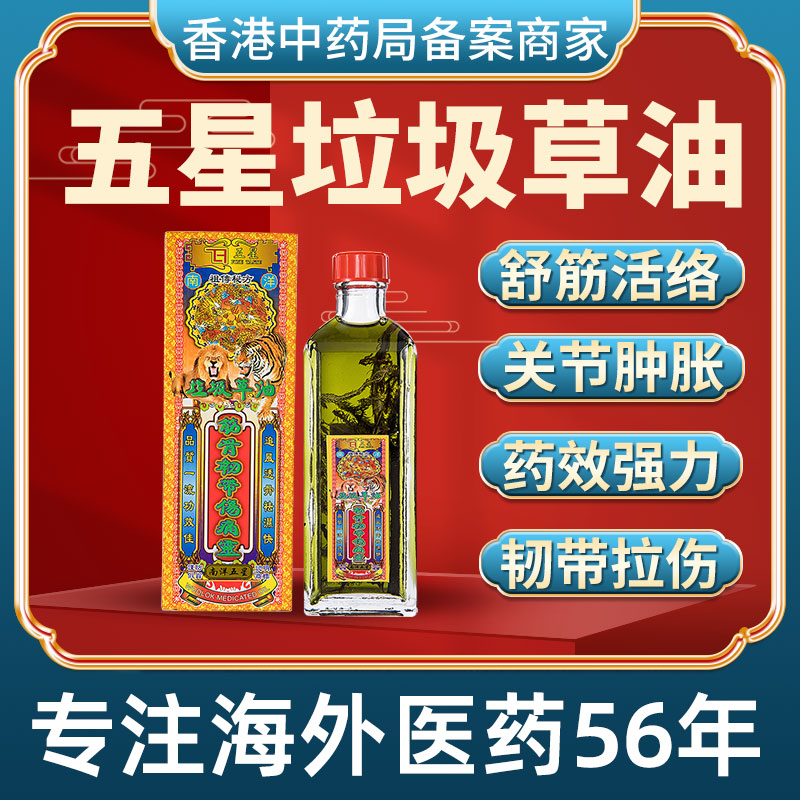 香港进口垃圾草油正品活络驱风油舒筋活血化瘀通经络老款跌打损伤
