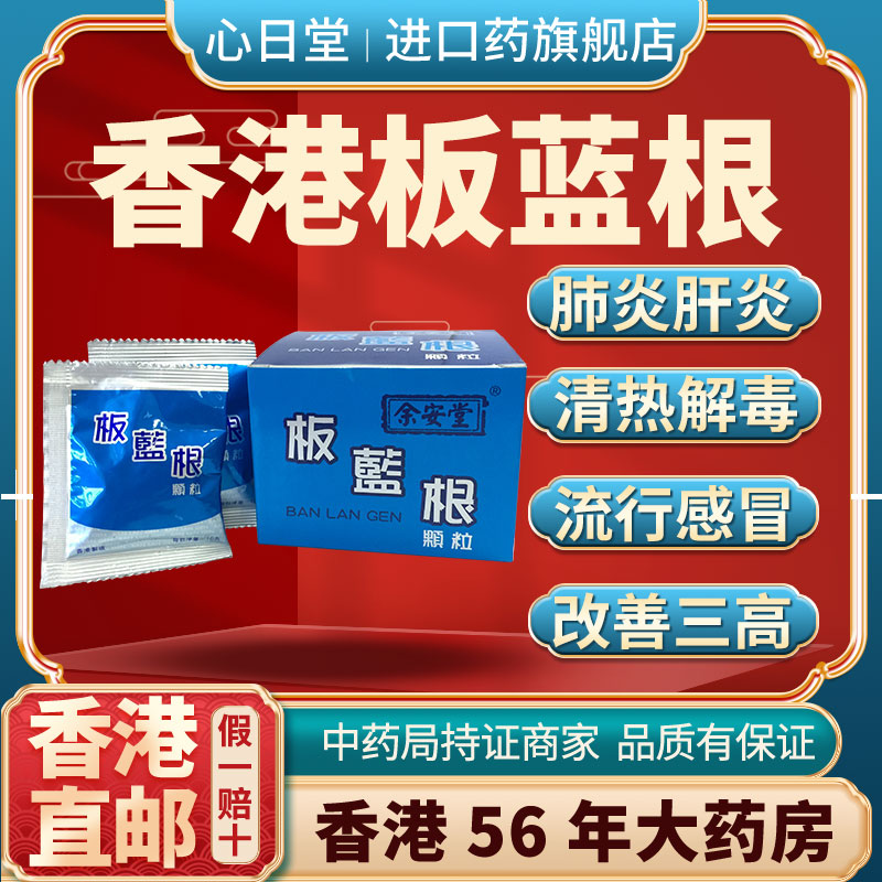 香港进口板蓝根调理肝炎颗粒清热解毒去肝火通便中药感冒咳嗽冲剂