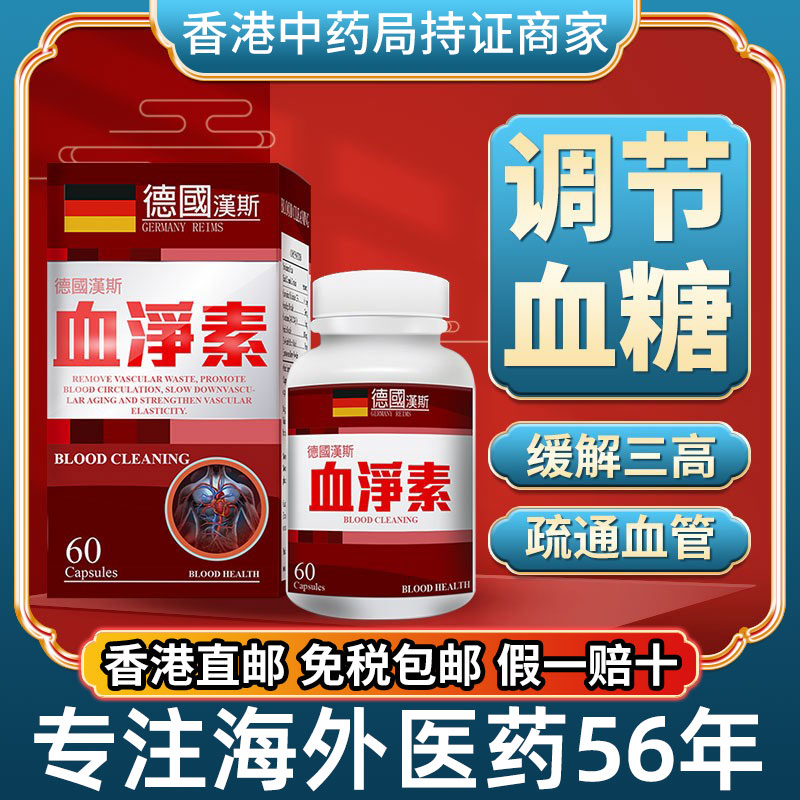 香港进口德国血净素预防疏通保护心脑血管稳定调节血脂血压保健品