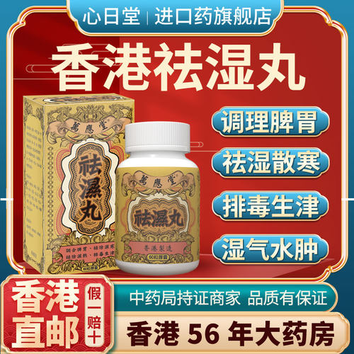 香港进口正品排体内湿寒健脾祛湿丸去消水肿提高新陈代谢参苓白术