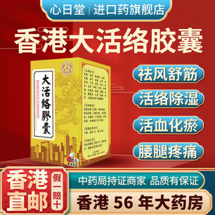 香港进口大活络胶囊舒筋活络祛风散寒关节疼痛非北京同仁堂丹丸