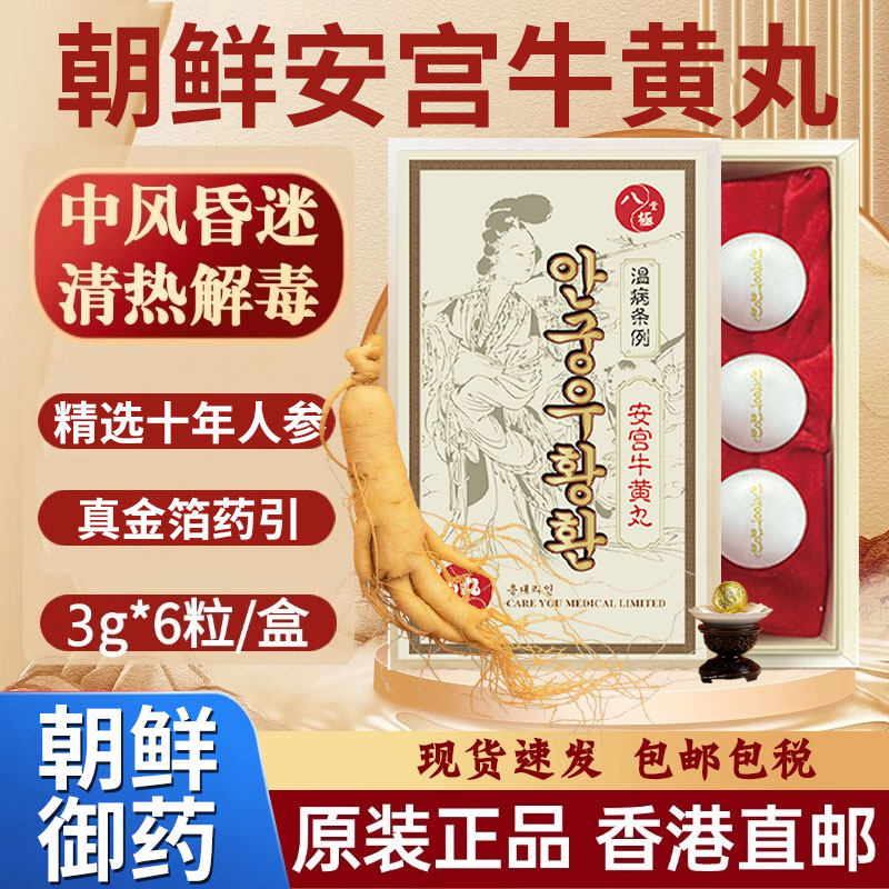 香港进口朝鲜老款安宫牛黄丸中风昏迷镇惊开窍清热解毒脑梗心梗药