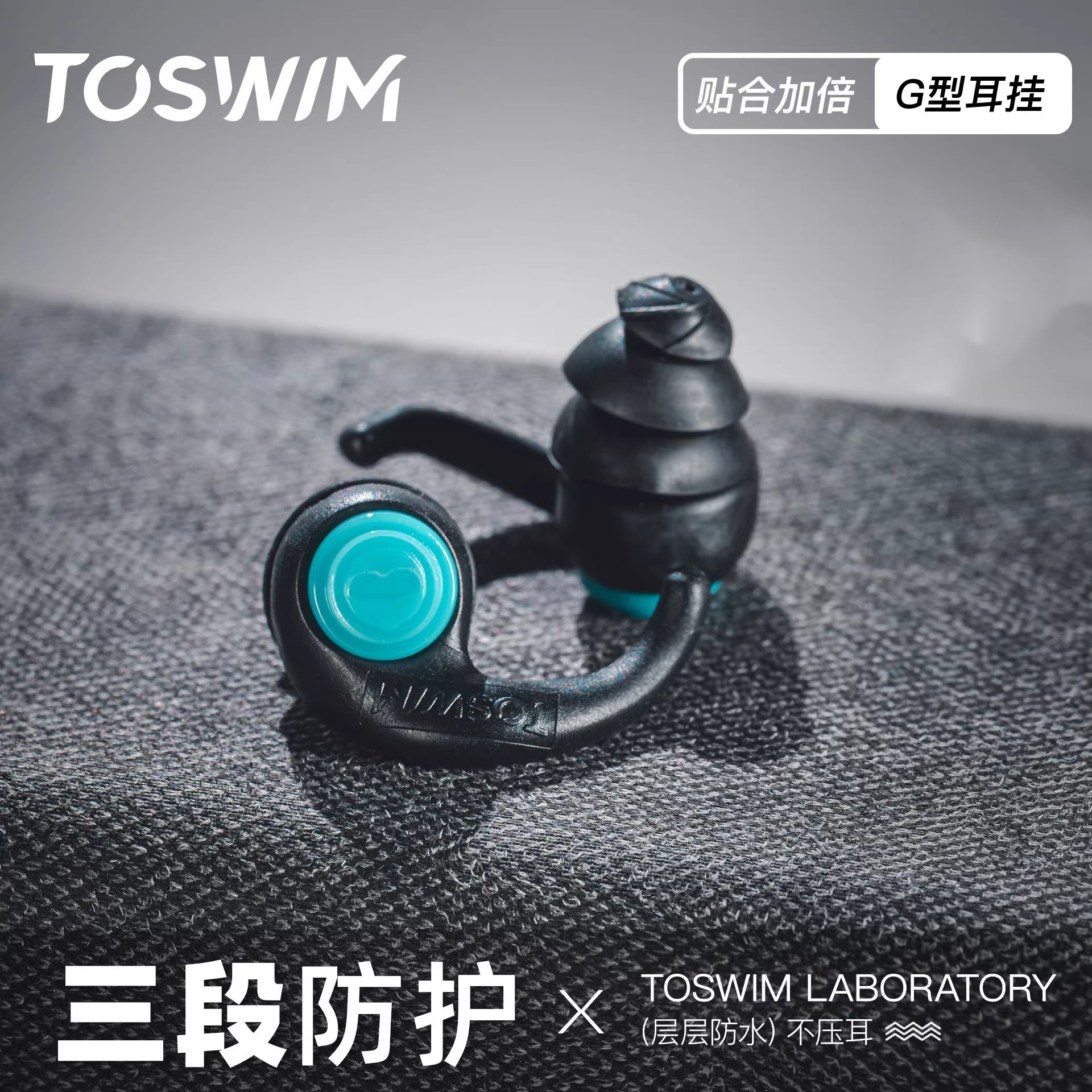 TOSWIM耳塞专业防进水神器