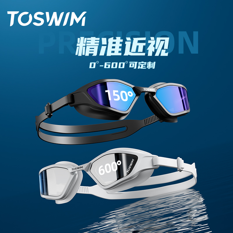 TOSWIM高清防雾防水泳镜