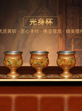 黄铜珍珠红多彩光身酒杯贡台财神爷关公供佛供杯敬酒杯圣水杯贡杯