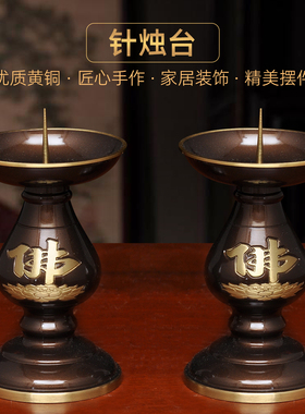 黄铜深啡佛字针烛台蜡烛台一对中式烛台家用佛堂供佛祭祖敬神佛具