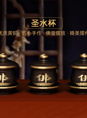 黄铜深啡佛字圣水杯家用供财神关公供水杯佛道仙净水杯供佛供杯