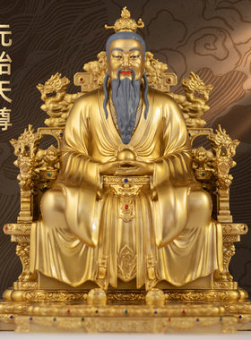 台湾纯铜元始天尊神像三清道祖摆件玉清像家用道观供奉祖师爷神像