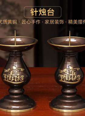 黄铜深啡招财针烛台蜡烛台一对中式蜡烛烛台家用佛堂供佛祭祖敬神