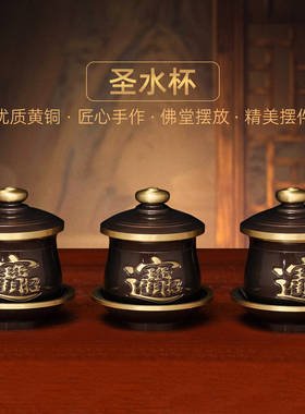 黄铜深啡招财圣水杯家用供财神关公供水杯佛道仙净水杯供佛供杯