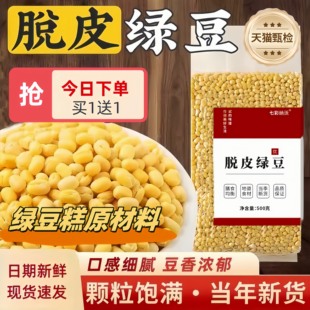央妈推荐 新鲜脱皮绿豆新货去皮去壳无皮脱壳绿豆仁制作黄绿豆糕官