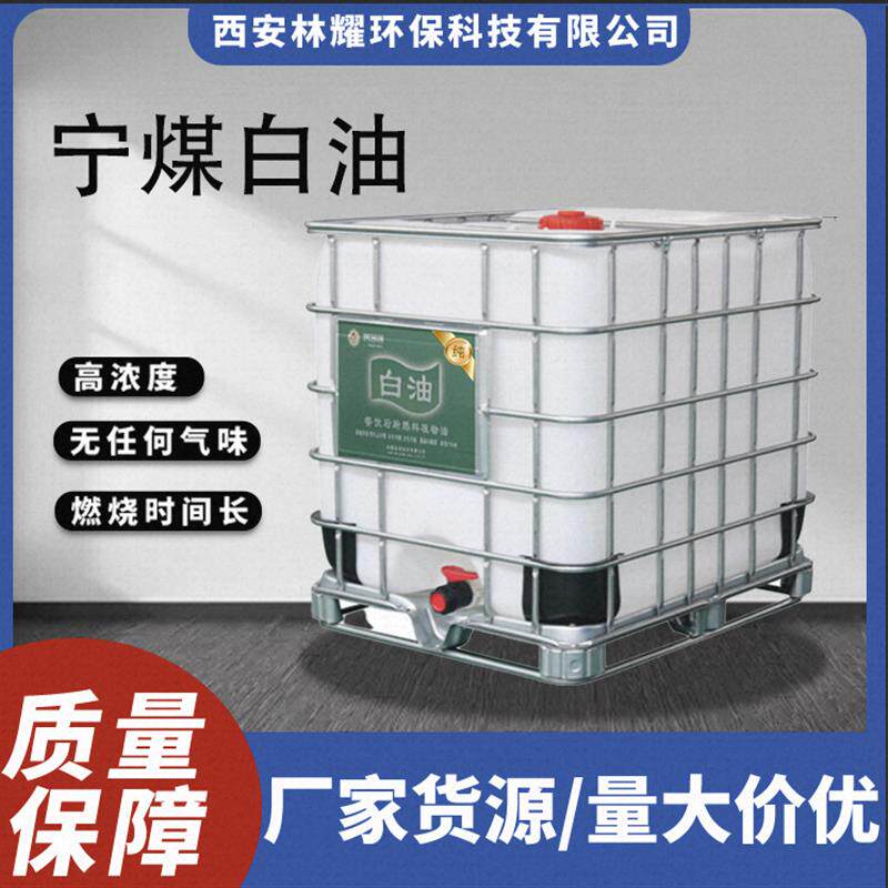 宁煤白油植物油燃料白油燃烧油燃料饭店后厨酒店餐饮灶台吨桶批l