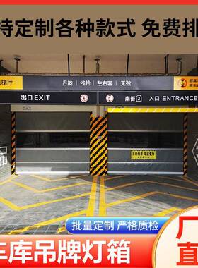 L牌E商场地下车库停场MBH吊牌灯箱D不锈钢车地铁导向发光灯箱指示