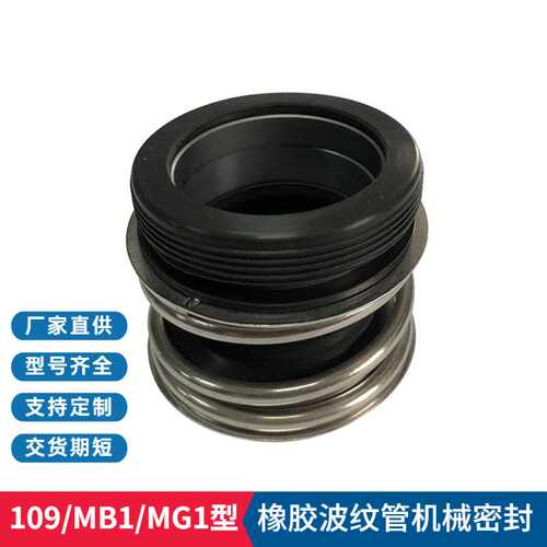 现货 109/MB1/MG1机械密封 循环泵 管道用机械密封 安装方便