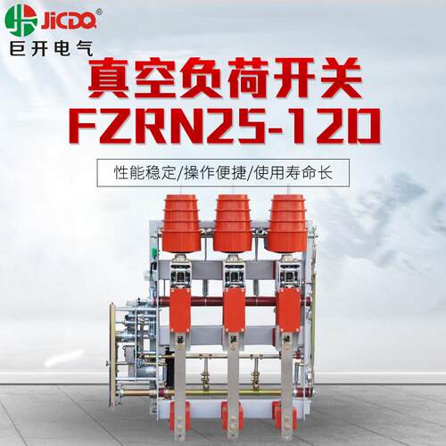 10KV户内高压真空负荷开关熔断器组合电器带接地开关FZRN25-12D