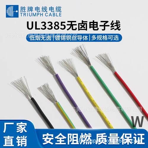 胜牌直销环保无卤绝缘导线ul3385-16awG电子线电机内部连接线