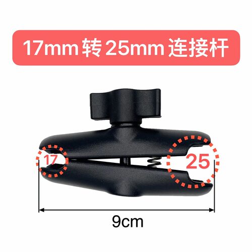 25mm转17mm连接杆兼容RAM一英寸球头铝合金9cm万向加长臂25mm球头
