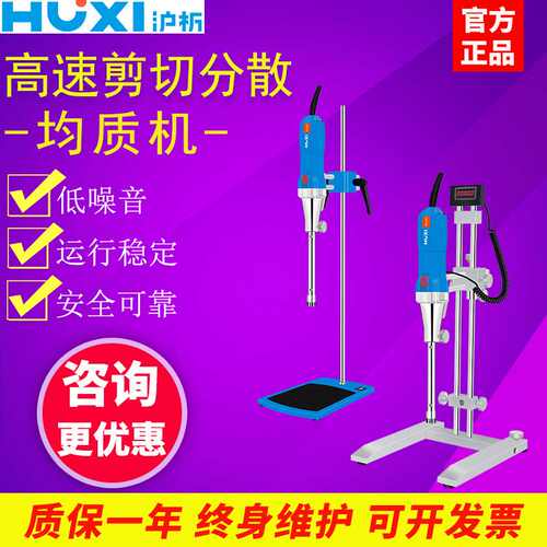 上海沪析HR-25 HR-25D 实验室均质乳化机数显剪切水油分散匀浆机