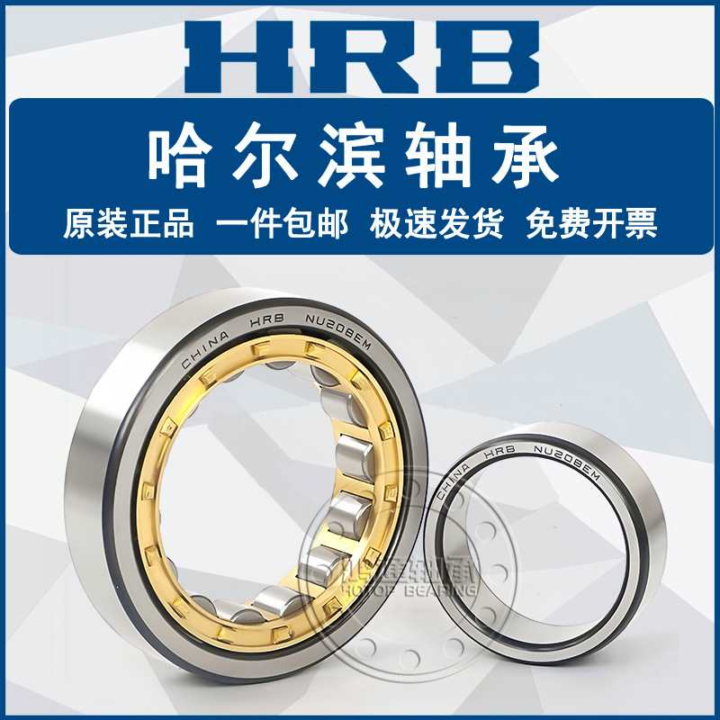 HRB 哈尔滨轴承 N NU NJ NF RN RUN 309 310 311 M EM 圆柱滚子