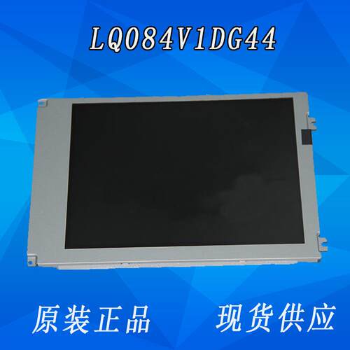 低价促销8.4寸工控屏LQ084V1DG44工业液晶显示屏