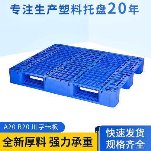 B20号塑料托盘网格川字卡板塑胶卡板叉车垫板物流仓库地台板防潮