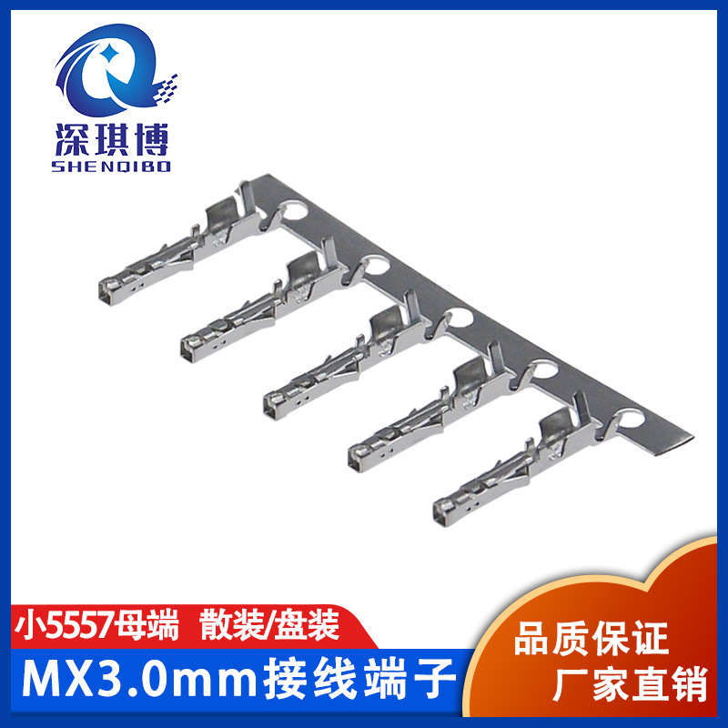 MX3.0mm母端 插簧 插针 mx3.0接插件 母端子 3.0公壳专用连接器
