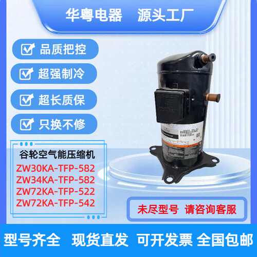 热泵压缩机ZW68KS-PFS-522 ZW79KA-TFP-522 ZW79KS-TFP-522艾默生