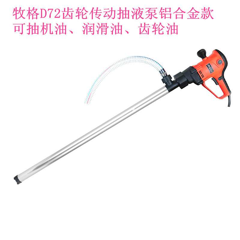 电动插桶泵牧格D72/1600W齿轮传动电动抽油泵