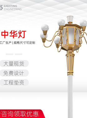 中华灯 10米12米市政道路工程户外广场八叉九火传统玉兰灯路灯