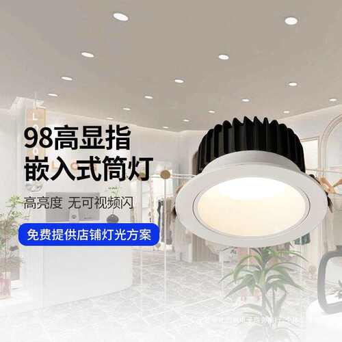 服装店防眩光筒灯嵌入式led店铺商用超亮高显色无频闪天花灯