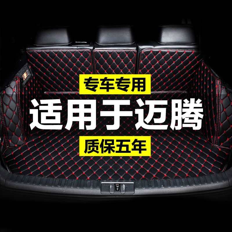 大众迈腾GTEb7b8b6原厂新款全包围专用汽车后备箱垫尾箱垫后背12