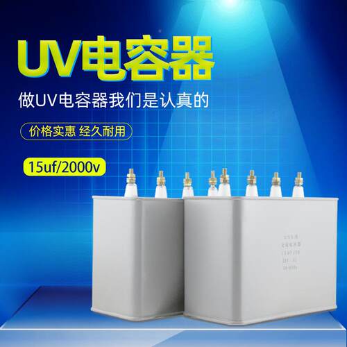 U固化灯15配UF2000w专用交流V电容器UV变压器套UVV电15UF2000容BL