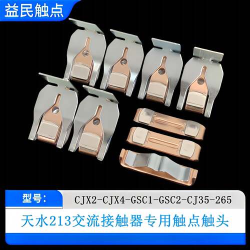 CJX4/CJX2/CJ35/GSC2-D300-410-F330-400触点触头交流接触器触片